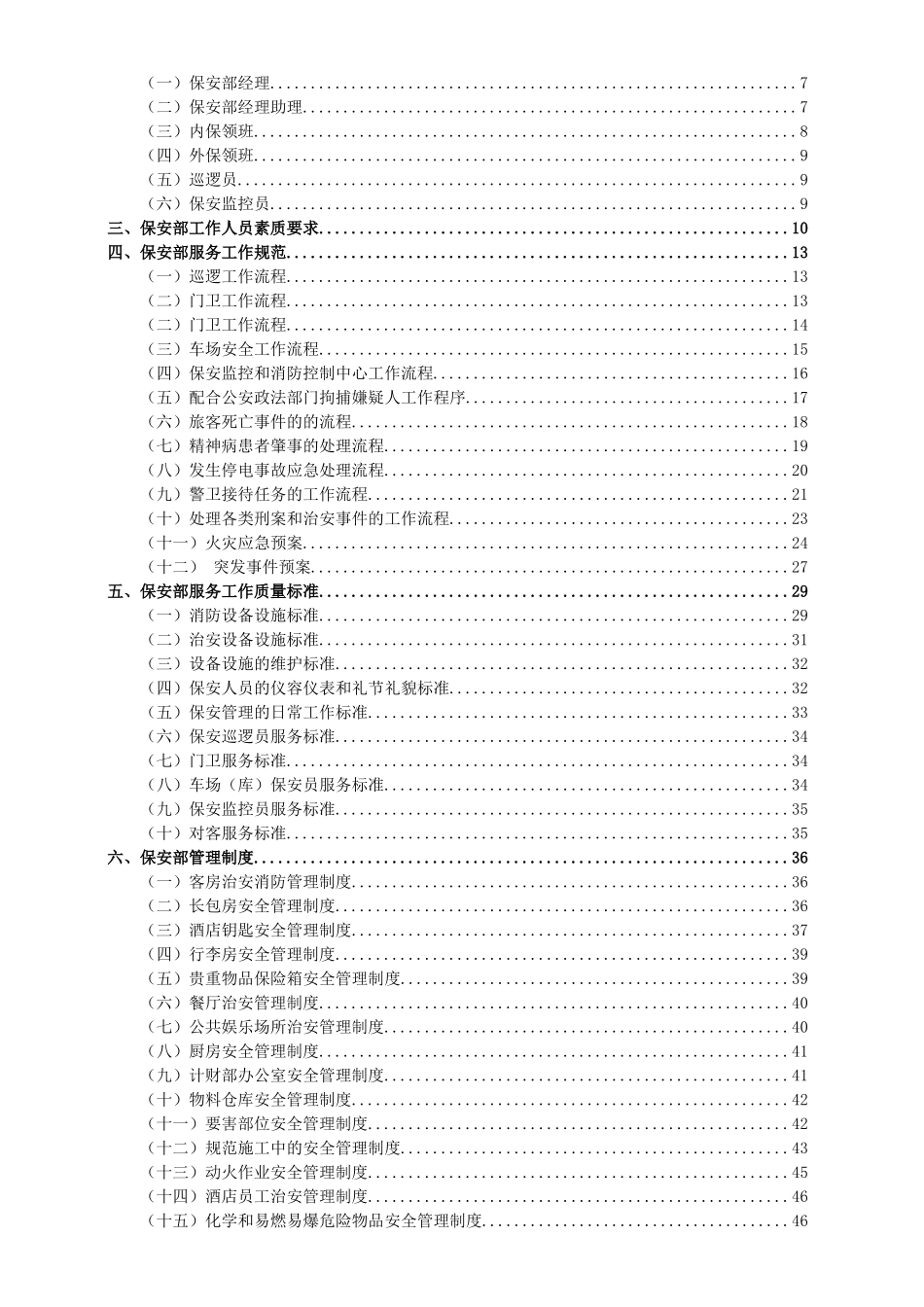 新管理模式-保安部部门制度（75P）_第2页