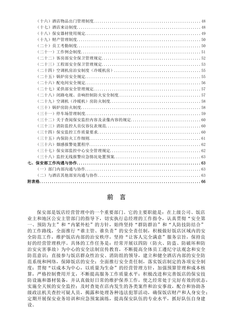 新管理模式-保安部部门制度（75P）_第3页