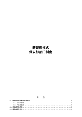 新管理模式-保安部部门制度（75P）