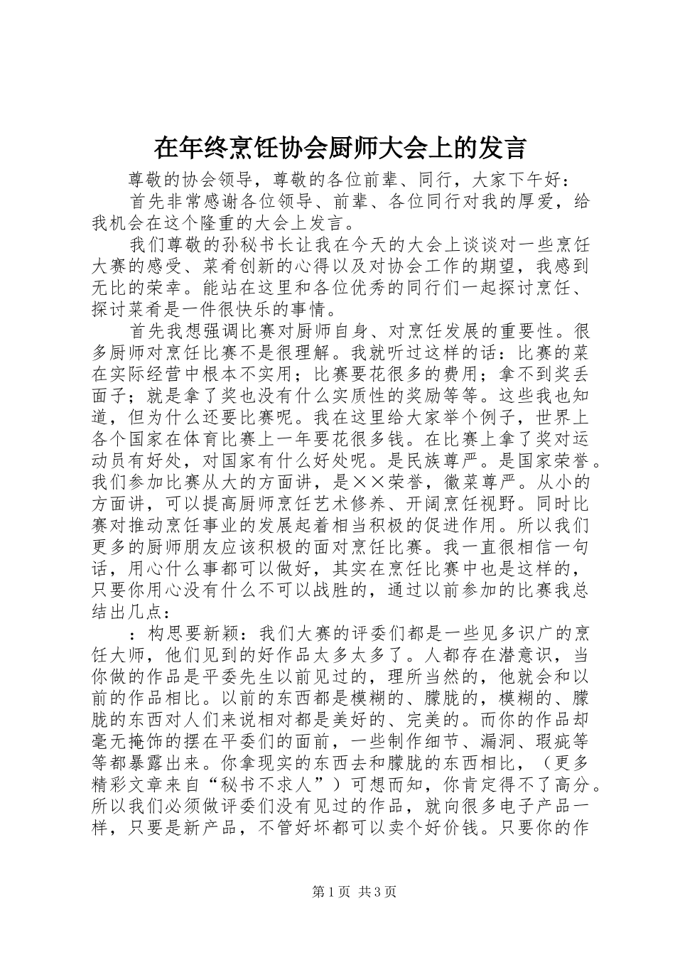 在年终烹饪协会厨师大会上的发言稿_第1页