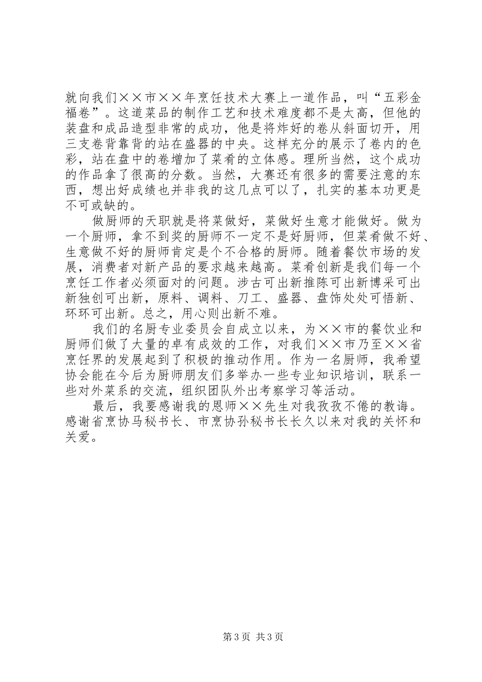 在年终烹饪协会厨师大会上的发言稿_第3页