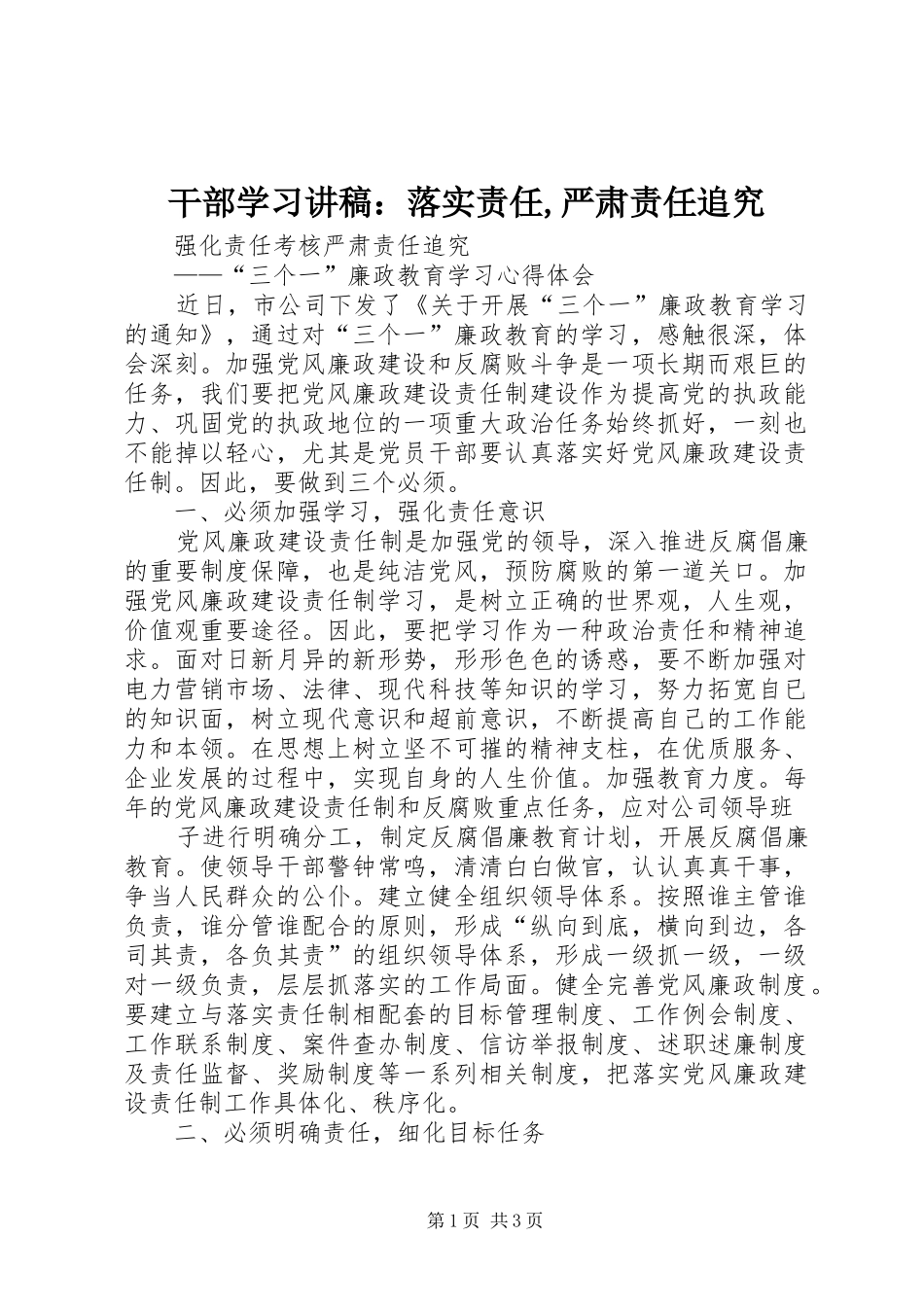干部学习演讲稿：落实责任,严肃责任追究 (3)_第1页