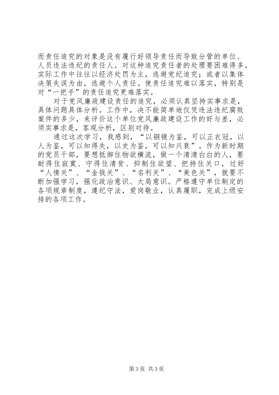 干部学习演讲稿：落实责任,严肃责任追究 (3)_第3页