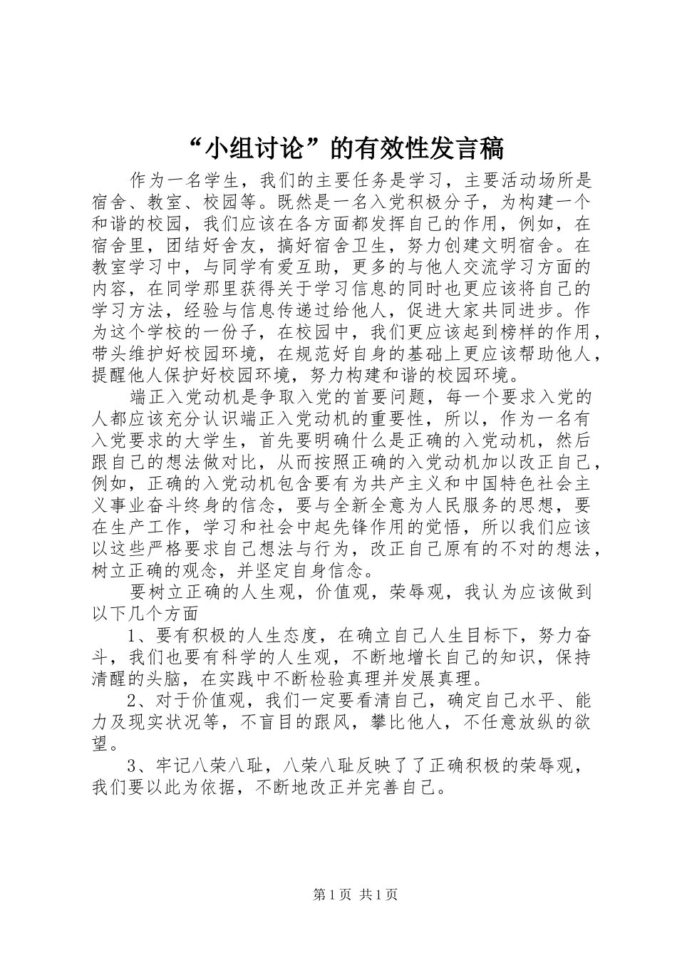 “小组讨论”的有效性发言_第1页