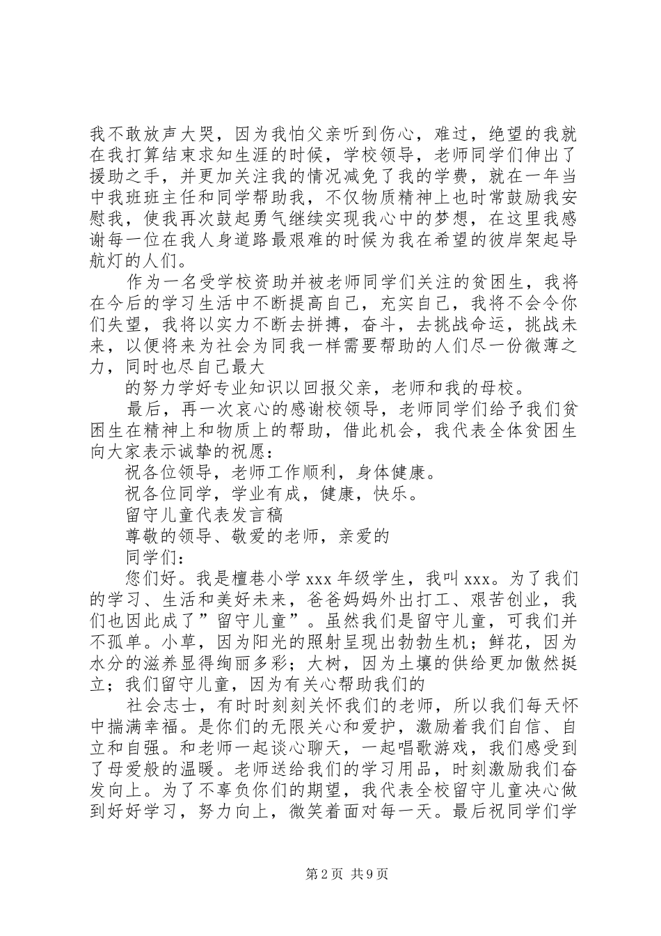 留守生代表发言稿范文_第2页