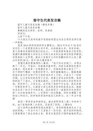 留守生代表发言稿范文