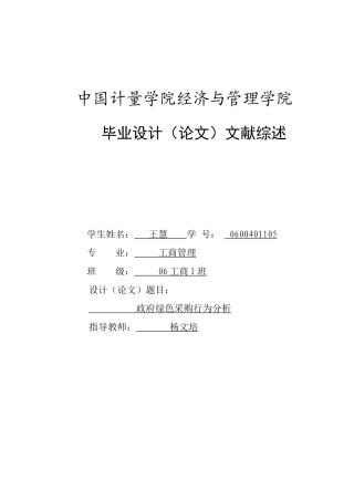 政府绿色采购文献综述