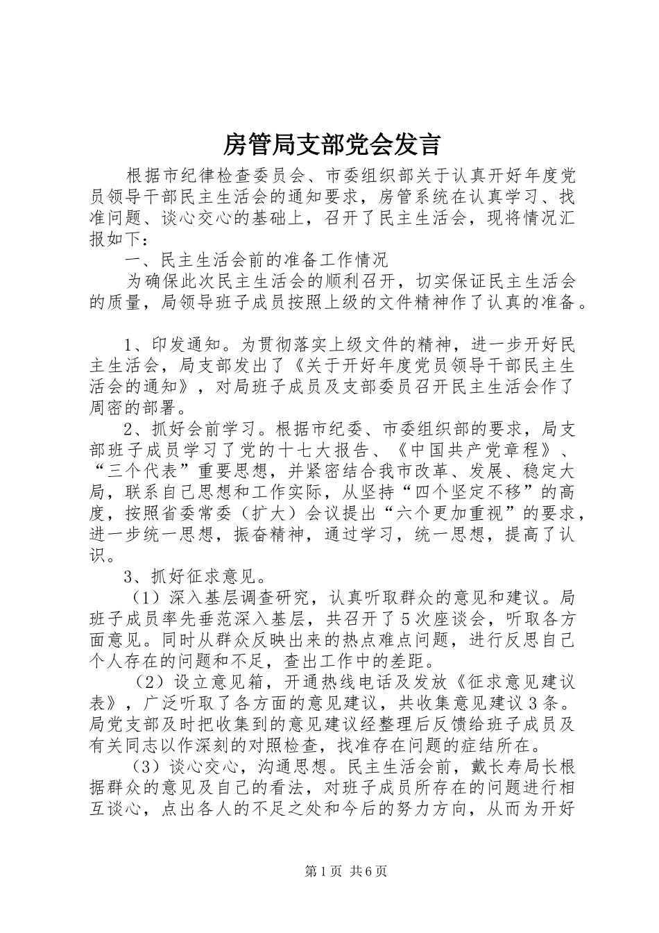 房管局支部党会发言稿_第1页