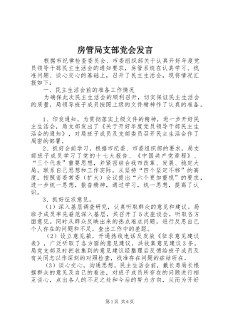 房管局支部党会发言稿
