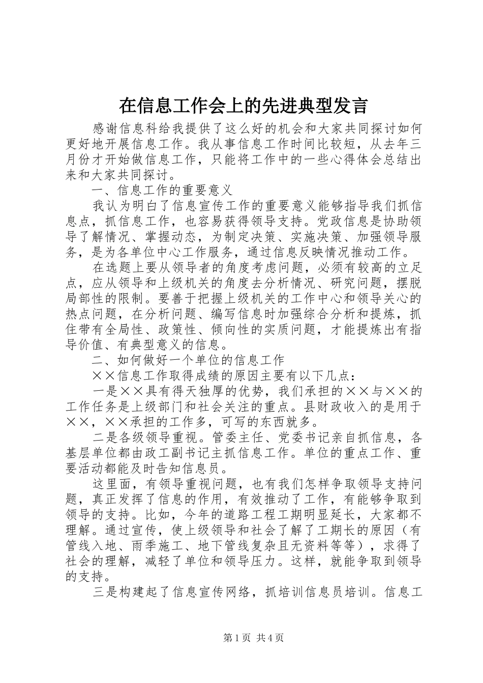 在信息工作会上的先进典型发言稿_第1页