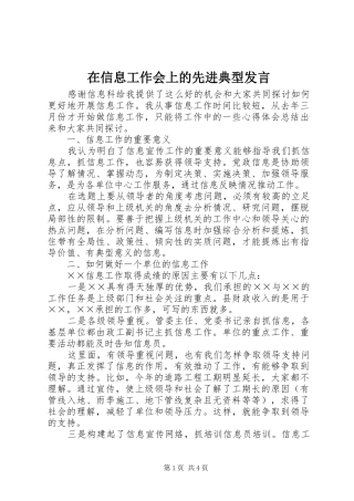 在信息工作会上的先进典型发言稿