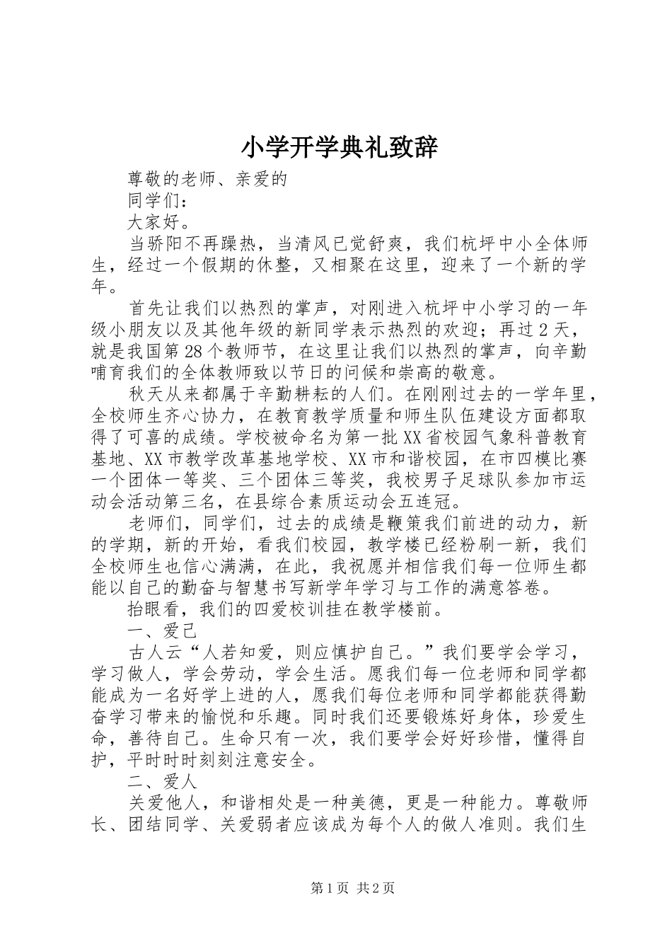 小学开学典礼演讲致辞_第1页