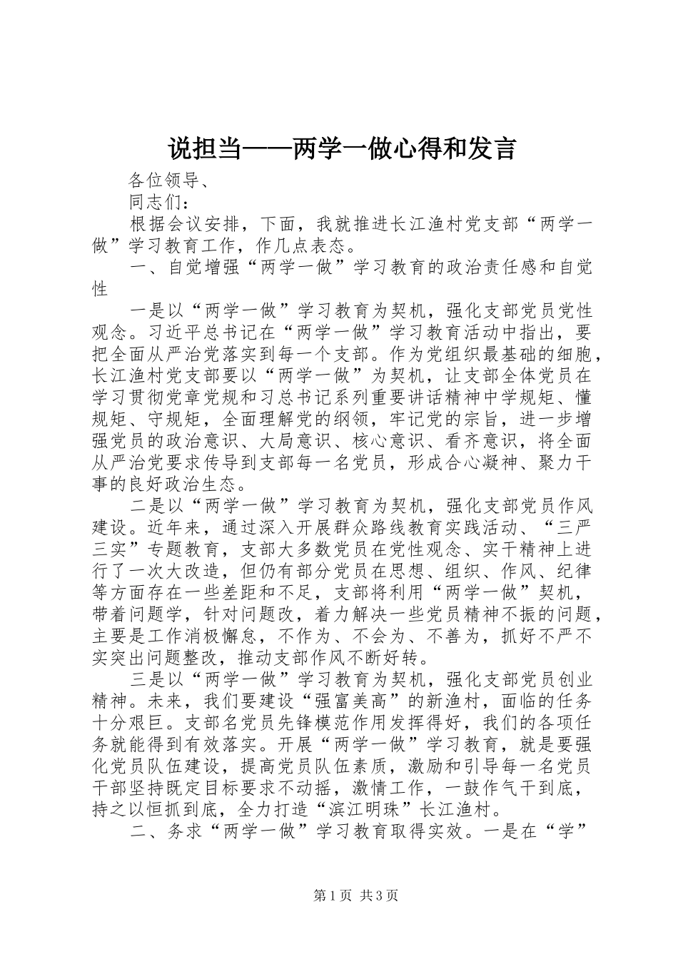 说担当——两学一做心得和发言稿_第1页