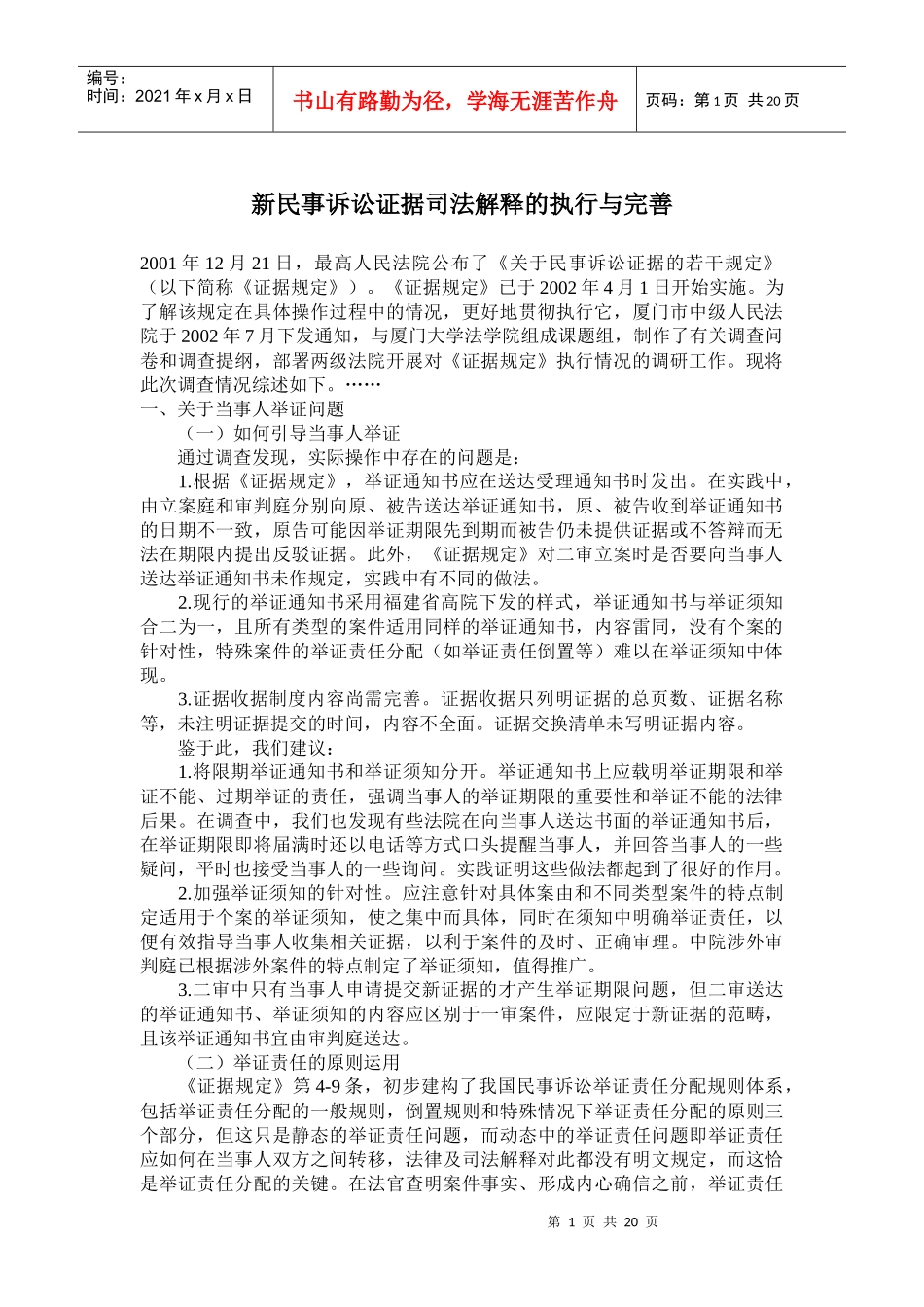 新民事诉讼证据司法解释的执行与完善(doc35)_第1页