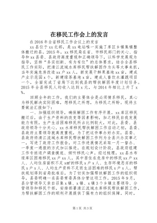 在移民工作会上的发言稿