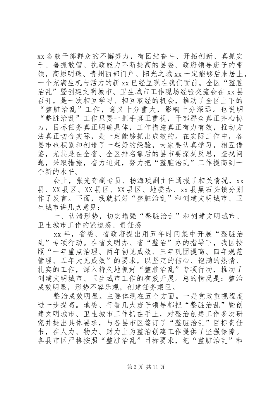 创建文明城市经验交流会发言稿 (3)_第2页