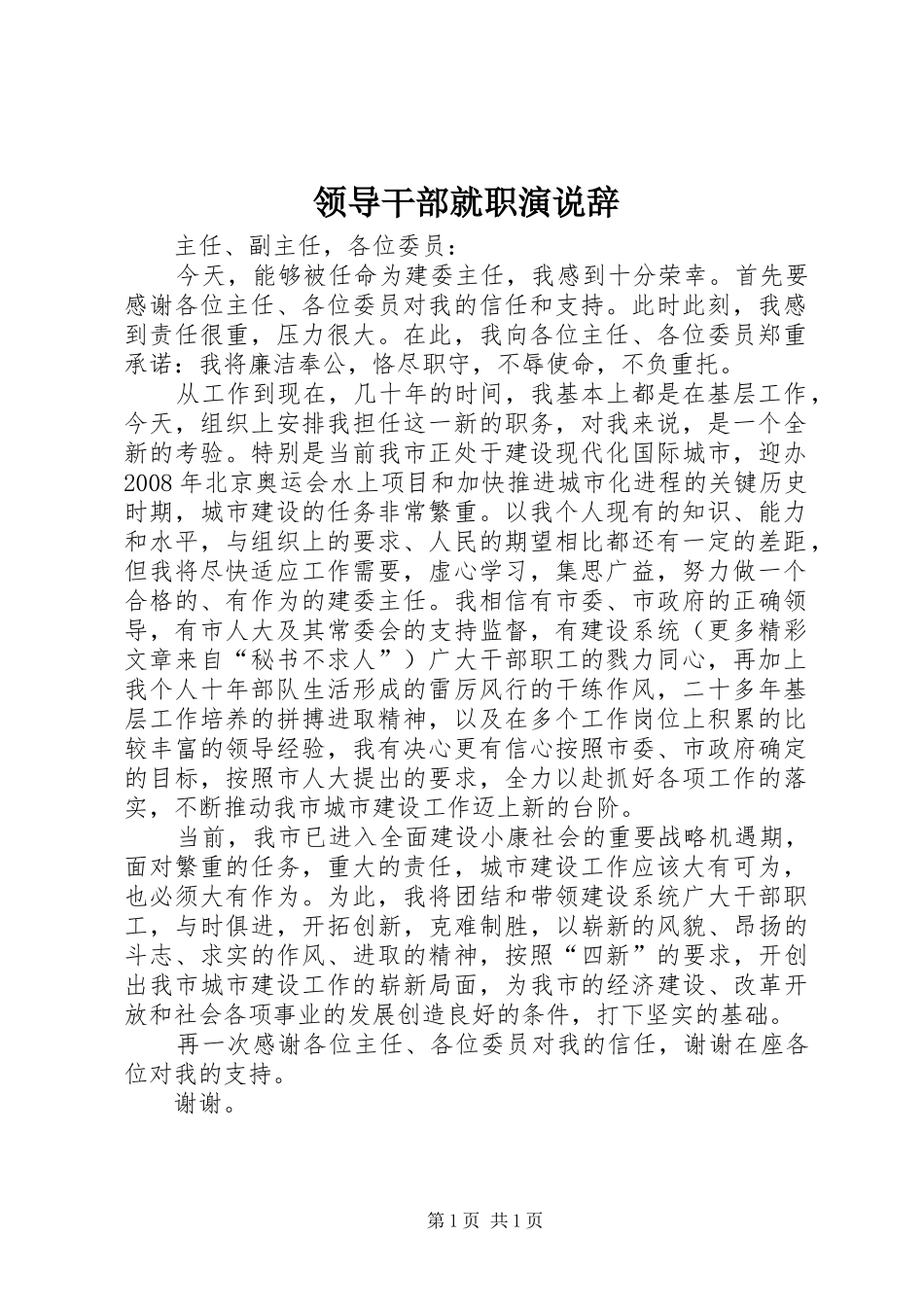 领导干部就职演说稿辞 (4)_第1页