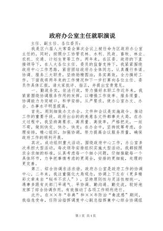 政府办公室主任就职演说稿