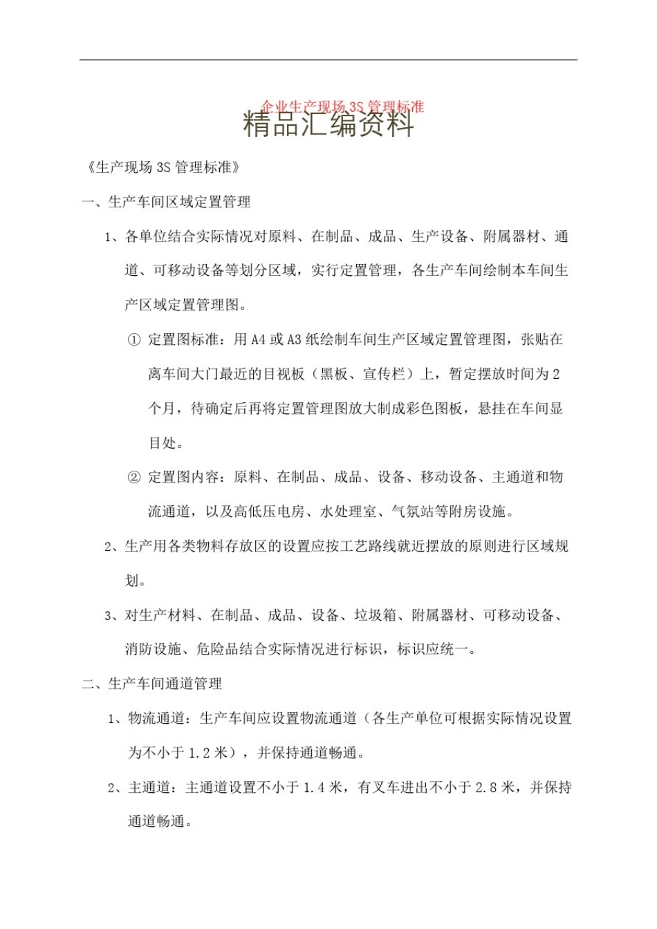 企业生产现场6S管理标准规范_第2页