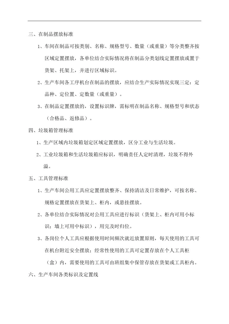 企业生产现场6S管理标准规范_第3页