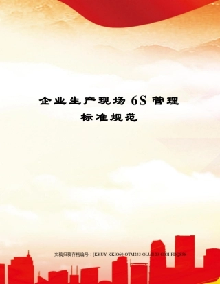 企业生产现场6S管理标准规范