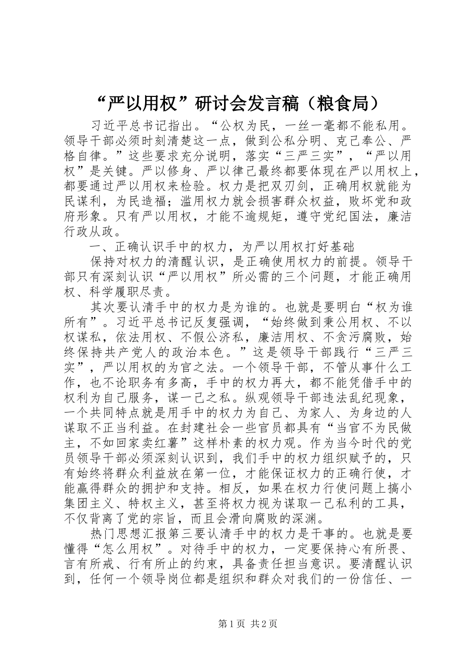“严以用权”研讨会发言（粮食局）_第1页