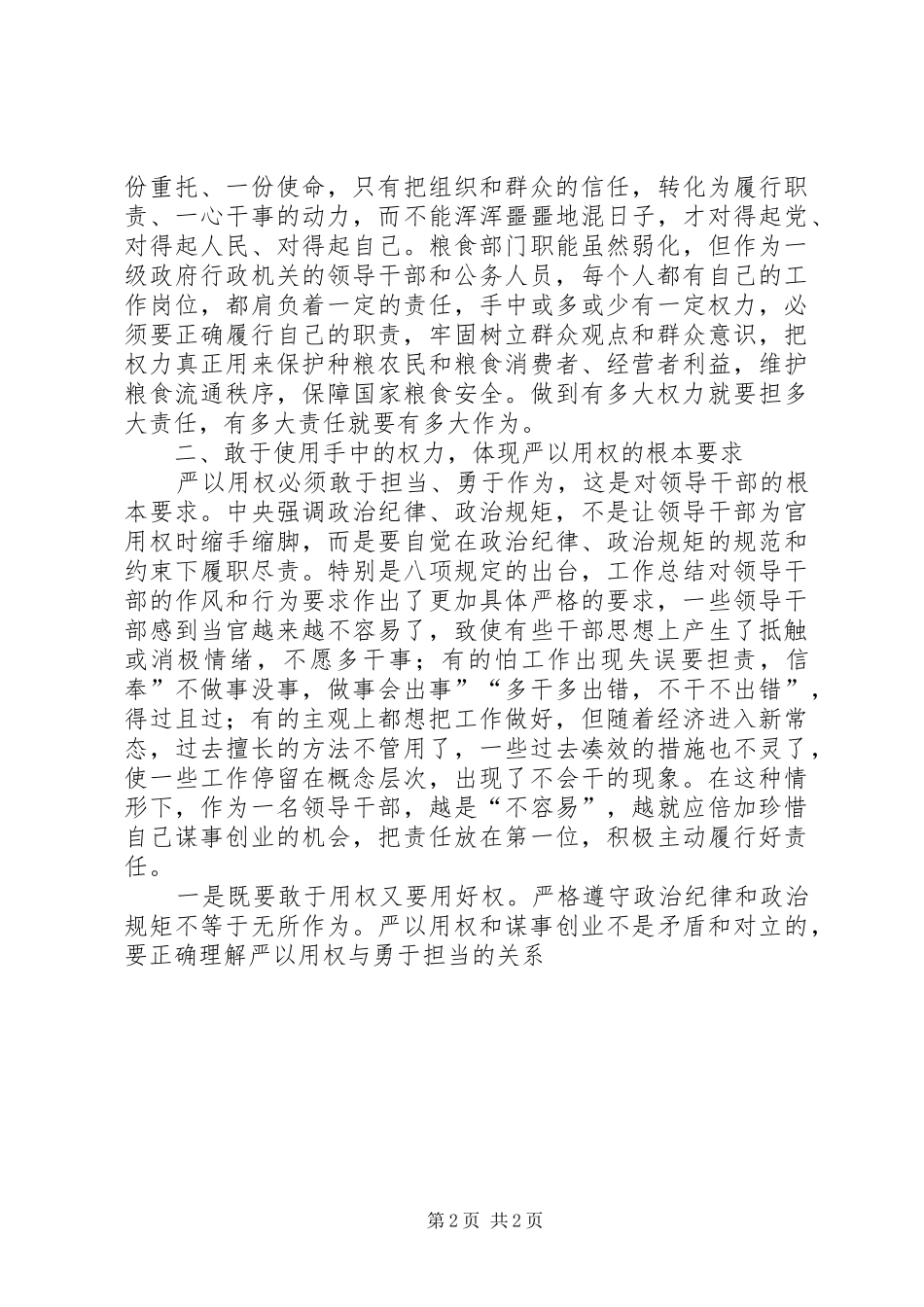 “严以用权”研讨会发言（粮食局）_第2页
