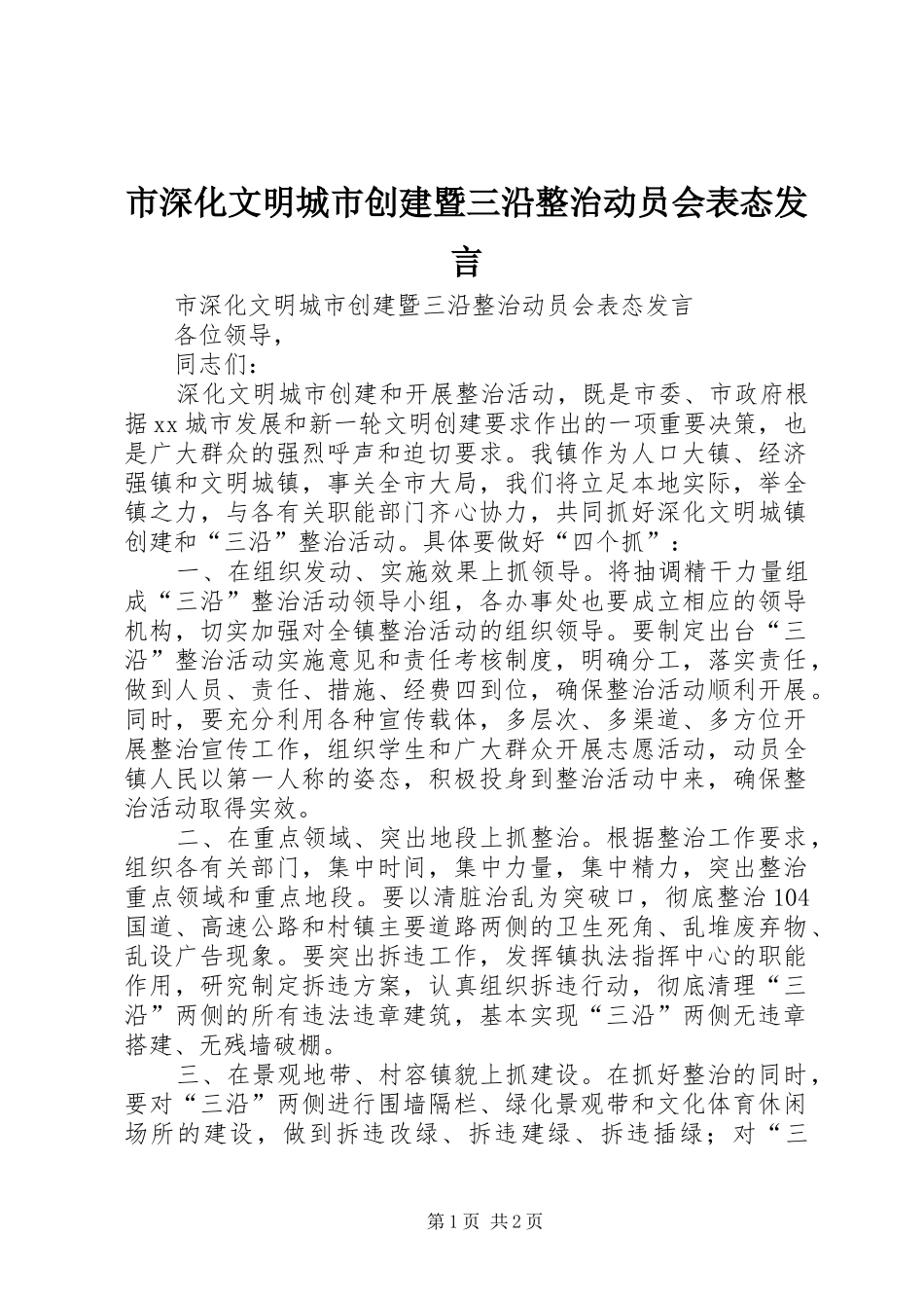 市深化文明城市创建暨三沿整治动员会表态发言稿_第1页