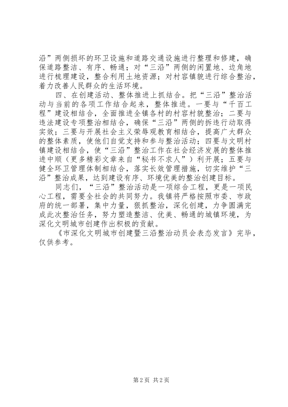 市深化文明城市创建暨三沿整治动员会表态发言稿_第2页