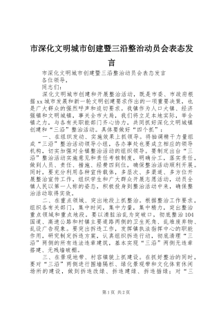 市深化文明城市创建暨三沿整治动员会表态发言稿
