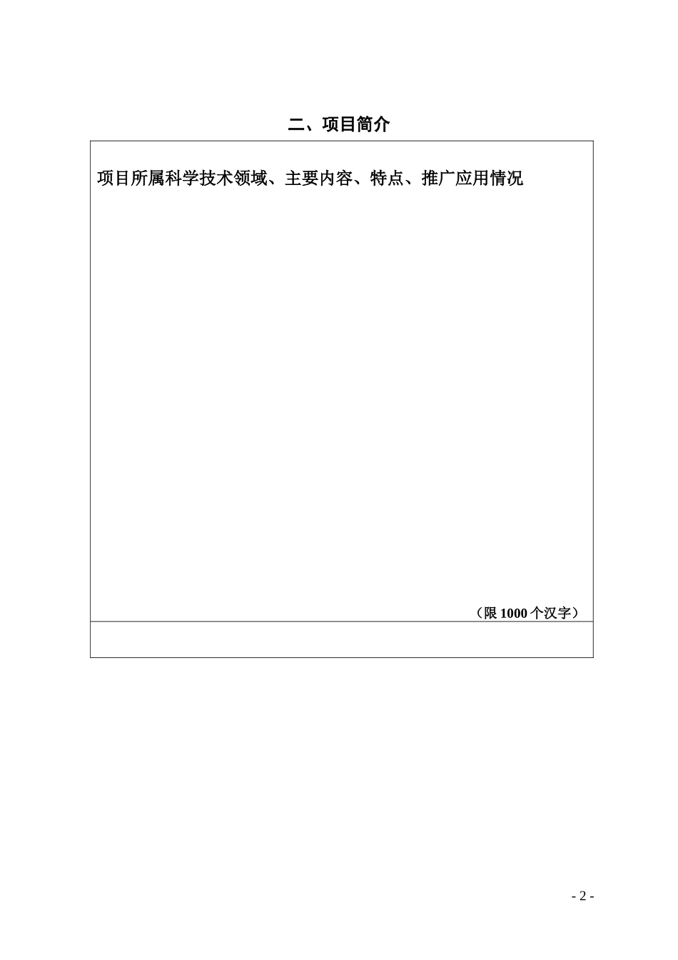 新沂市科学技术进步奖项目申报书_第2页