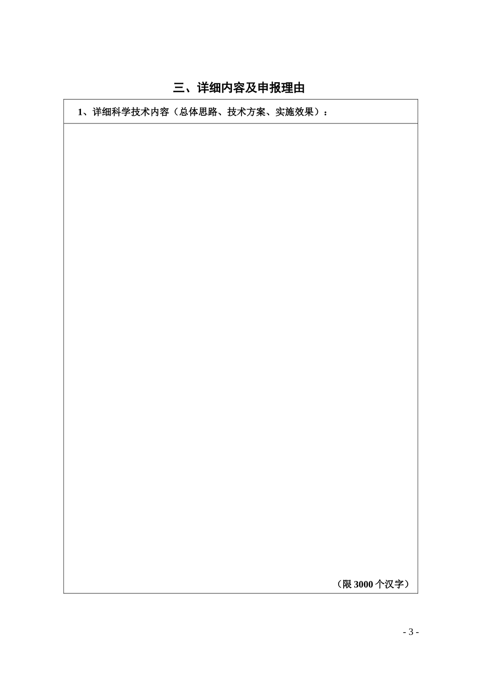 新沂市科学技术进步奖项目申报书_第3页