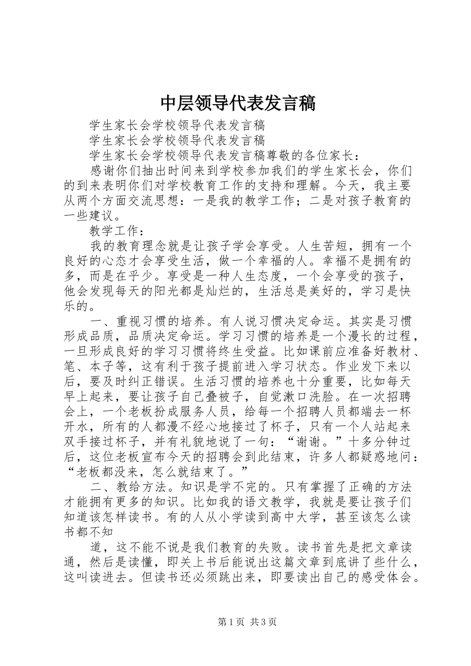 中层领导代表发言稿范文_第1页