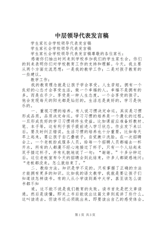 中层领导代表发言稿范文