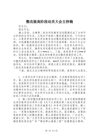 整改提高阶段动员大会主持稿范文