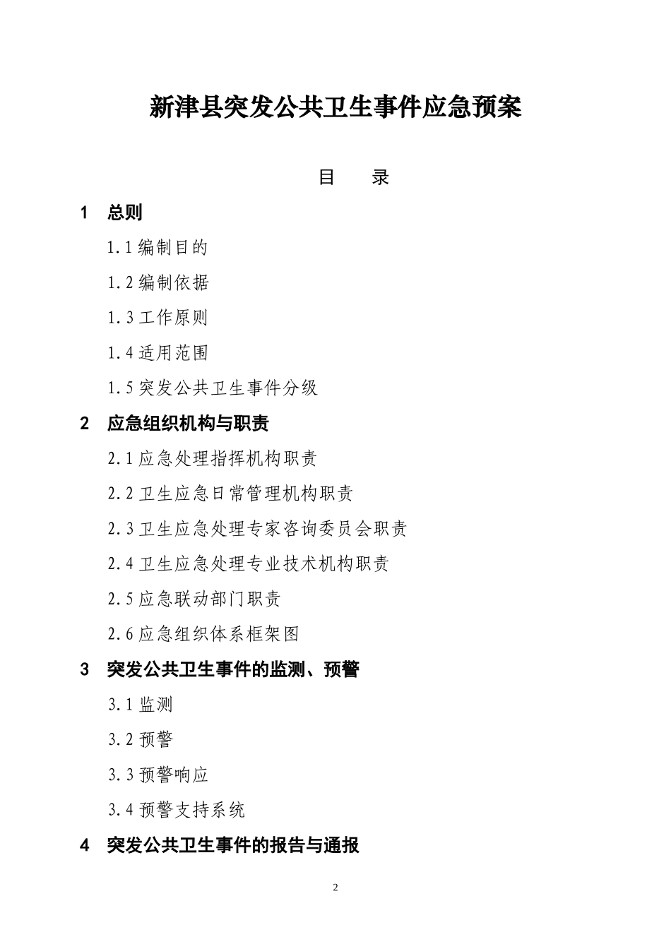 新津县突发公共卫生事件应急预案DOC-成都市突发公共卫生_第2页