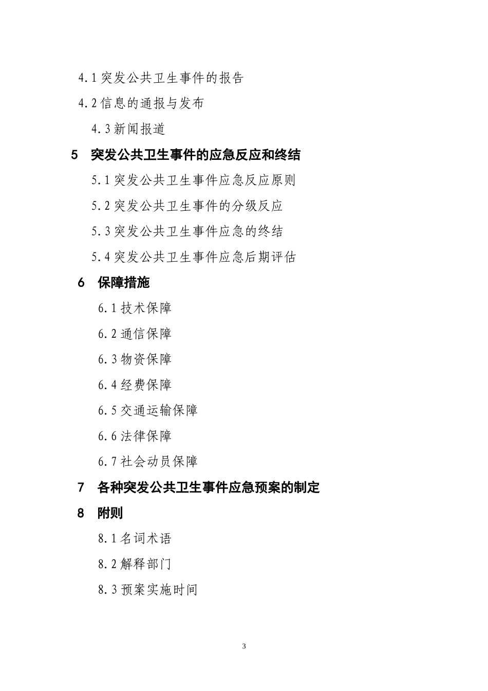 新津县突发公共卫生事件应急预案DOC-成都市突发公共卫生_第3页