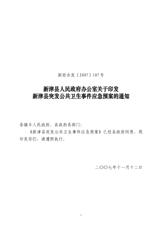 新津县突发公共卫生事件应急预案DOC-成都市突发公共卫生