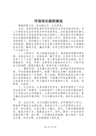 环保局长就职演说稿