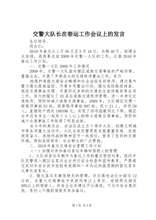 交警大队长在春运工作会议上的发言稿 (2)