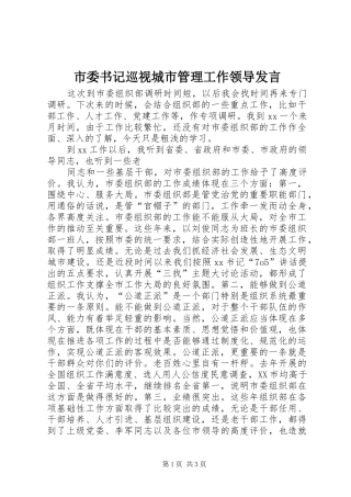 市委书记巡视城市管理工作领导发言稿 (2)