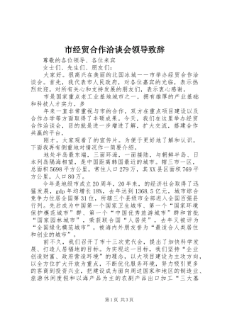 市经贸合作洽谈会领导演讲致辞