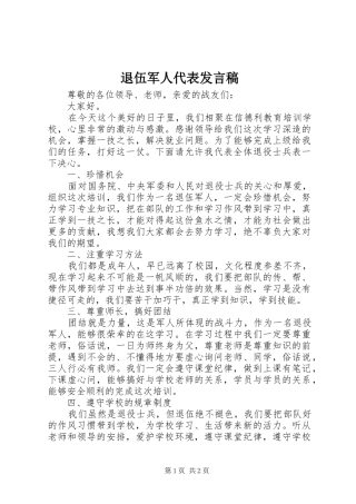 退伍军人代表发言稿范文