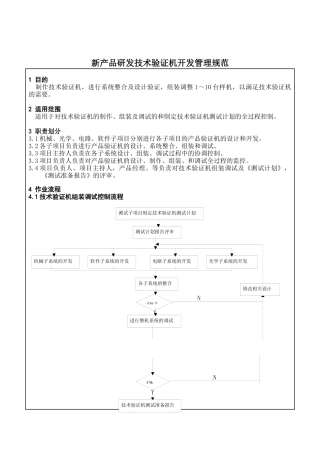 新产品研发技术验证机开发管理规范