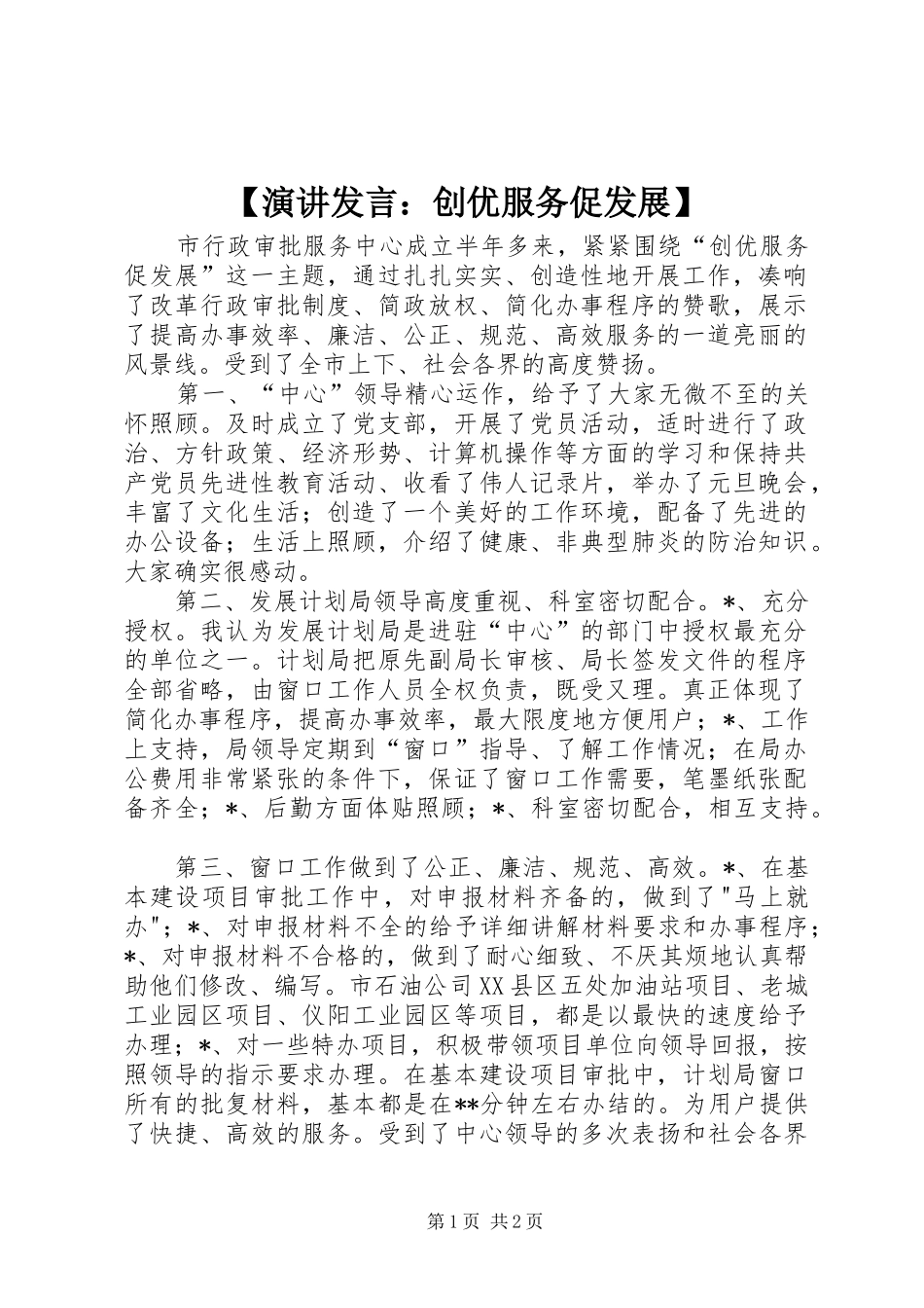 【演讲发言稿：创优服务促发展】_第1页