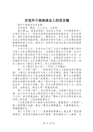 在党外干部座谈会上的发言