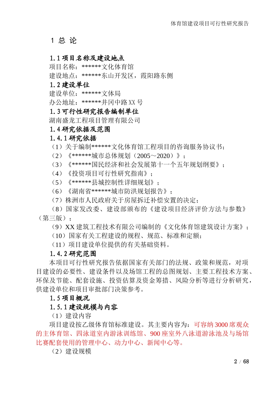 文化体育馆建设项目可行性研究报告_第2页