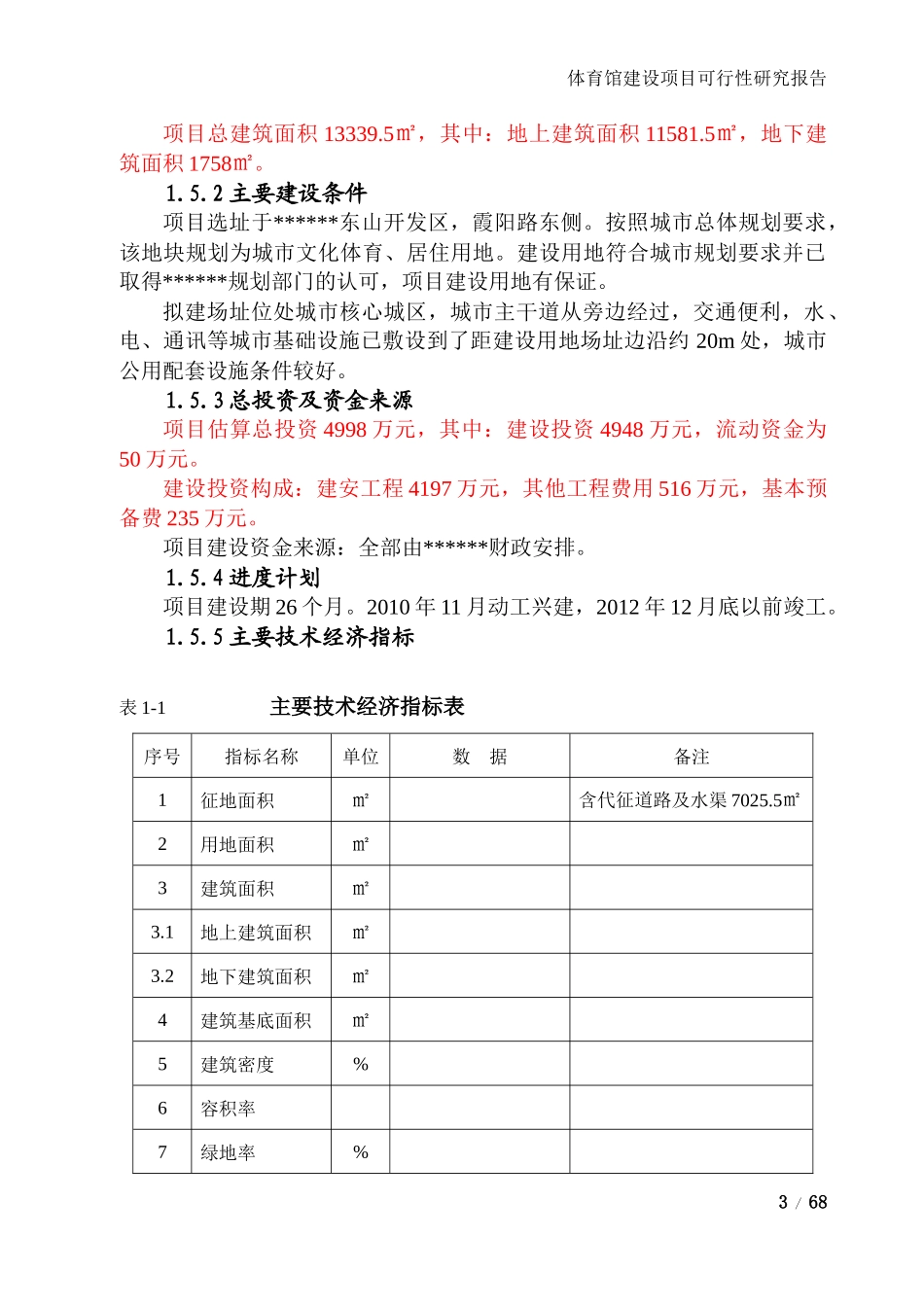 文化体育馆建设项目可行性研究报告_第3页