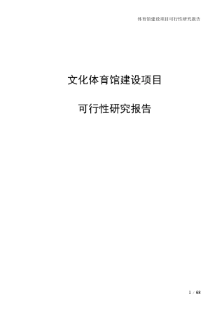 文化体育馆建设项目可行性研究报告