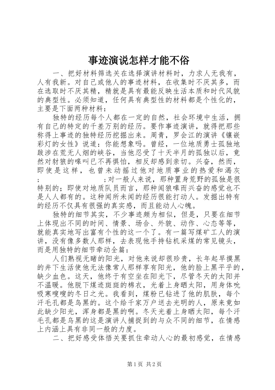 事迹演说稿怎样才能不俗_第1页